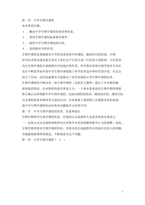 (完整版)第一章中学生物学课程