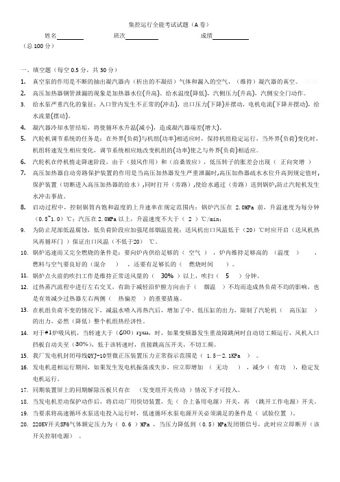 2011集控运行全能考试试题(A卷)