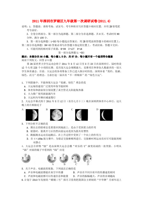 【初中物理】2011年广东省深圳市罗湖区九年级第一次调研物理试卷 人教版