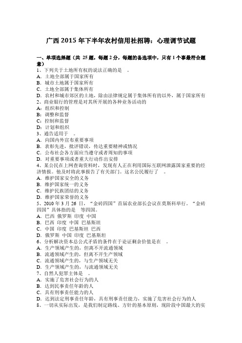 广西2015年下半年农村信用社招聘：心理调节试题