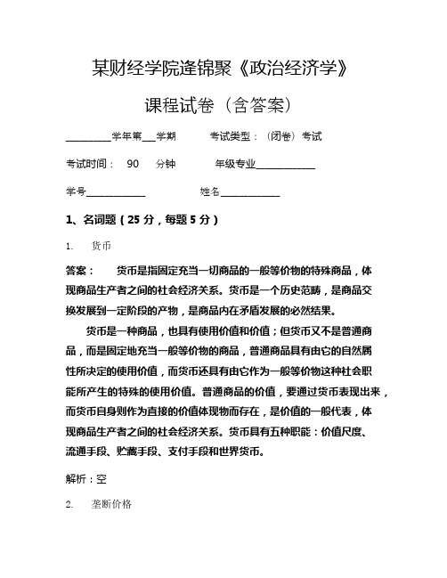 逄锦聚《政治经济学》考试试卷(80)