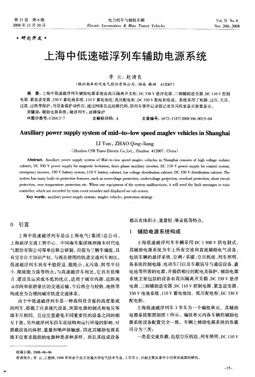 上海中低速磁浮列车辅助电源系统