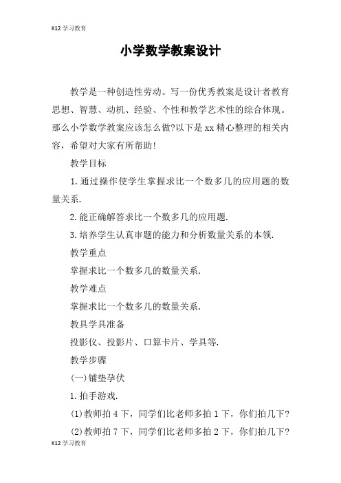 【K12学习】小学数学教案设计