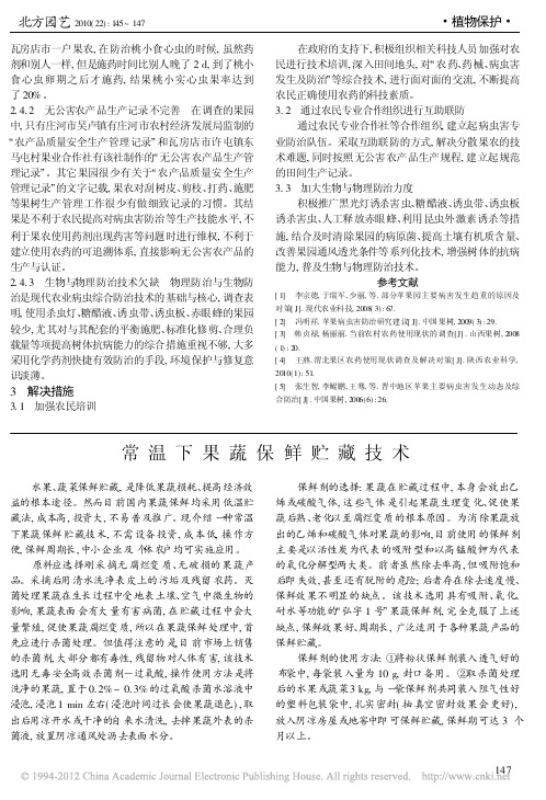 常温下果蔬保鲜贮藏技术