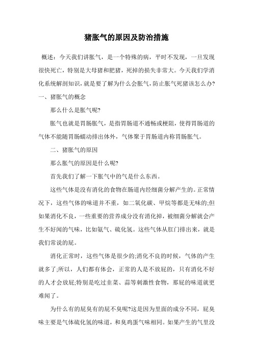 猪胀气的原因及防治措施.doc