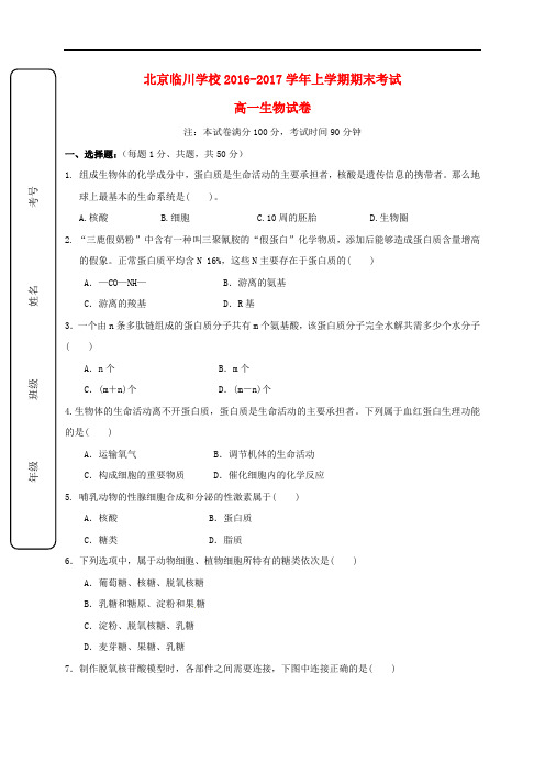 北京市昌平临川育人学校高一生物上学期期末考试试题