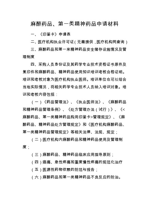 麻醉药品、第一类精神药品申请资料