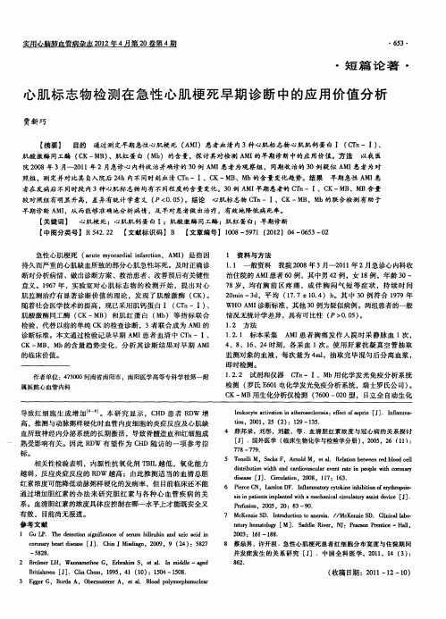 心肌标志物检测在急性心肌梗死早期诊断中的应用价值分析