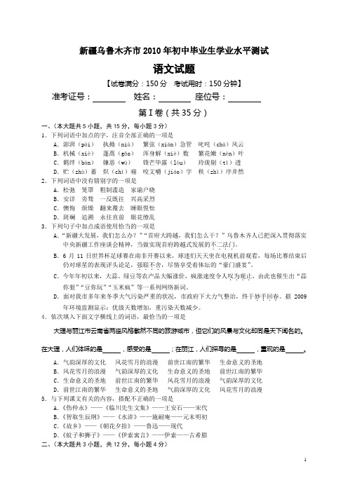 新疆乌鲁木齐市2010年初中毕业生学业水平测试语文试题(word版).doc