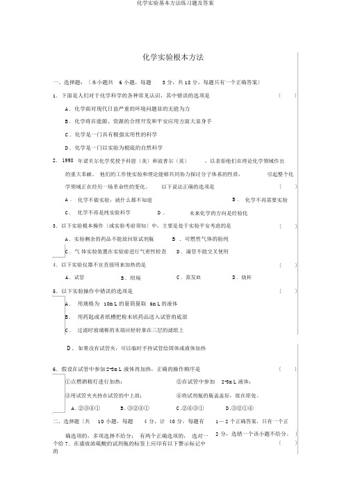 化学实验基本方法练习题及答案