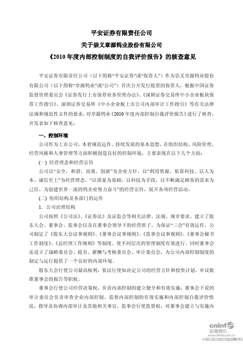 章源钨业：平安证券有限责任公司关于公司《2010年度内部控制制度的自我评价报告》的核查意见
 2011-04-19