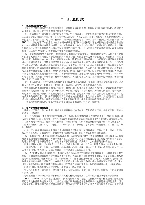 二十四、肥胖用药
