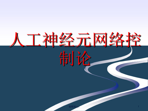 人工神经元网络控制论ppt课件