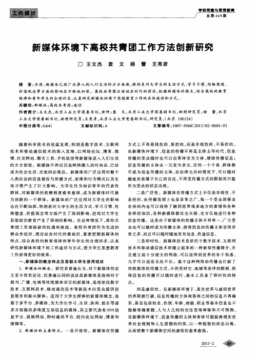 新媒体环境下高校共青团工作方法创新研究