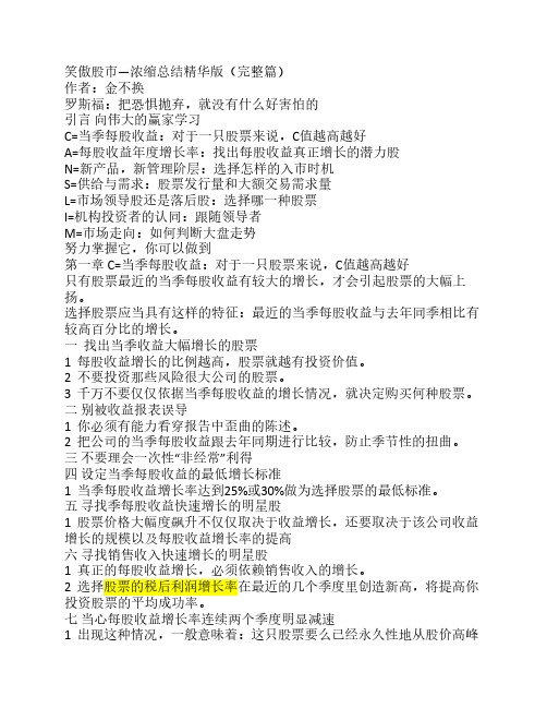 笑傲股市--浓缩精华总结版by金不换