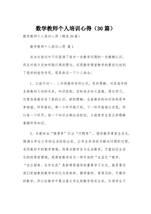 数学教师个人培训心得(30篇)