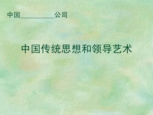 中国传统思想和领导艺术