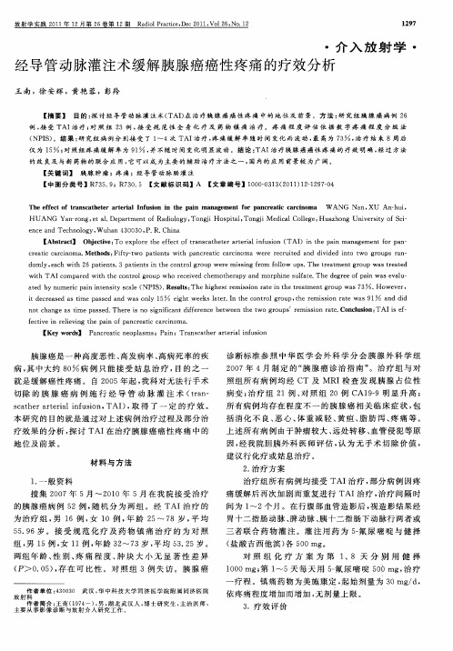 经导管动脉灌注术缓解胰腺癌癌性疼痛的疗效分析