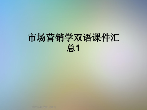 市场营销学双语课件汇总1