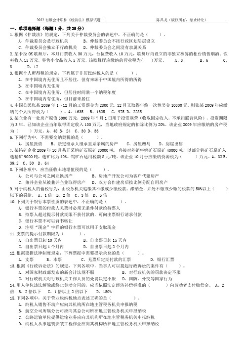 2012年初级经济法模拟试题二