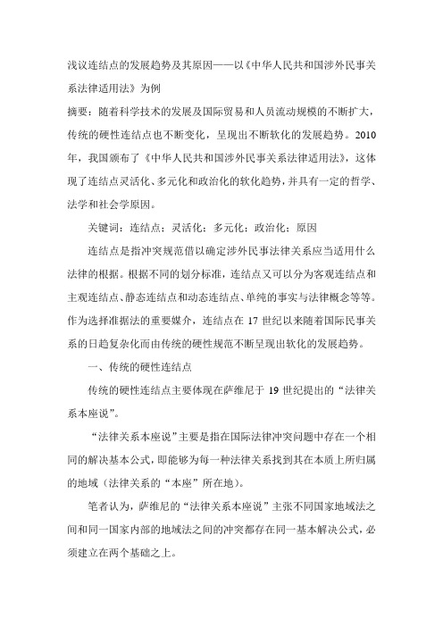 浅议连结点的发展趋势及其原因——以《中华人民共和国涉外民事关系法律适用法》为例