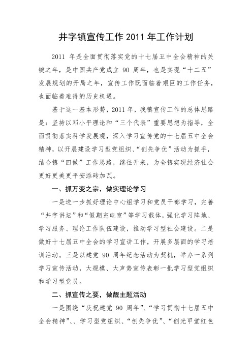乡镇2011年宣传工作工作计划