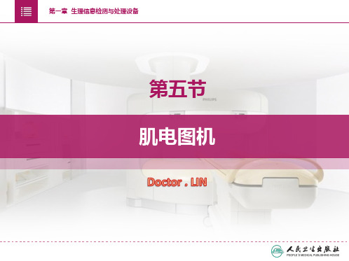 第一章第五节  肌电图机