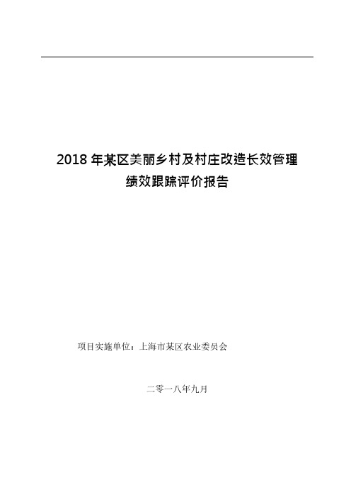 美丽乡村及村庄改造长效管理绩效跟踪评价报告