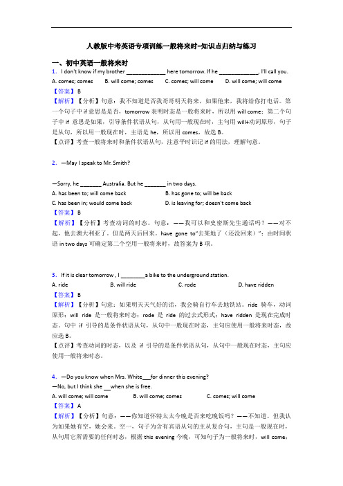 人教版中考英语专项训练一般将来时-知识点归纳与练习
