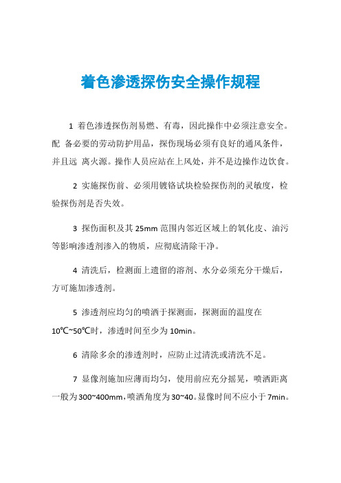 着色渗透探伤安全操作规程