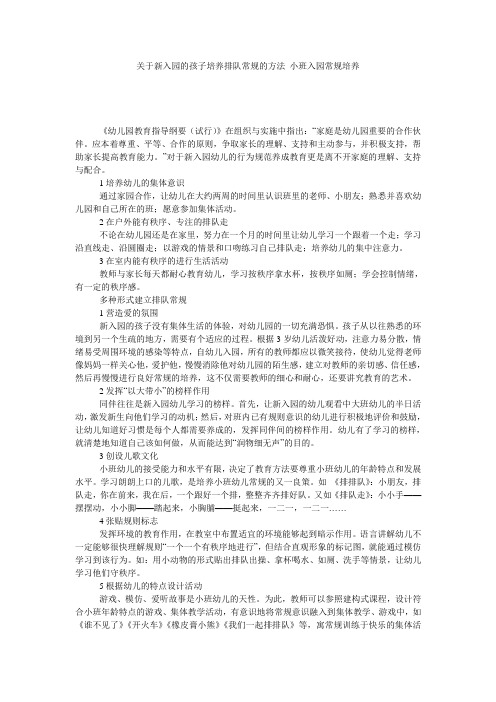 关于新入园的孩子培养排队常规的方法_小班入园常规培养