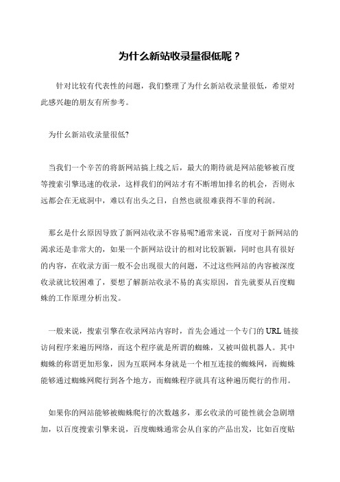 为什么新站收录量很低呢？