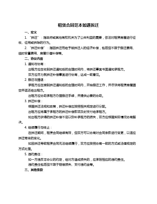 租赁合同范本如遇拆迁