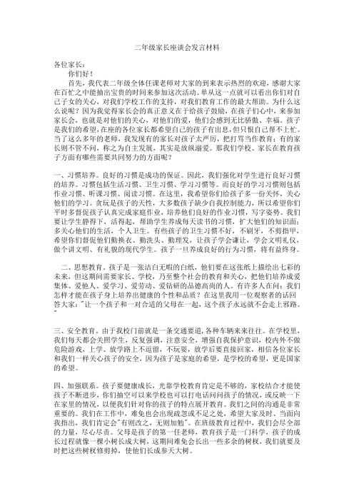 二年级二班家长座谈会发言材料