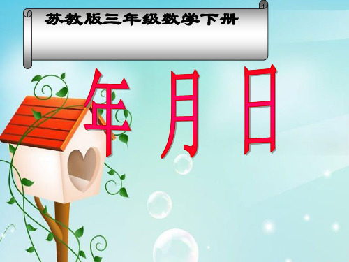 苏教版数学三年级下册《年月日》PPT课件1.ppt