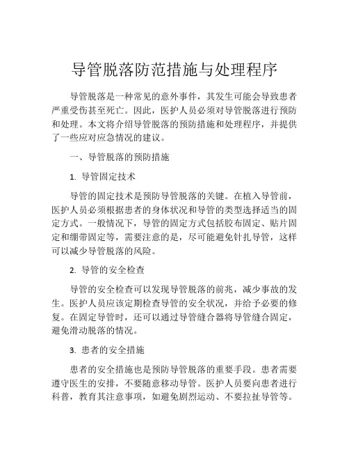 导管脱落防范措施与处理程序