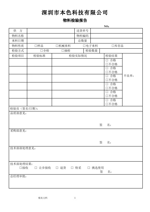 物料检验研究报告