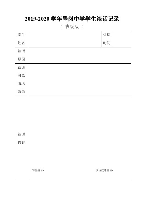 翠中学学生谈话记录表(多版本)