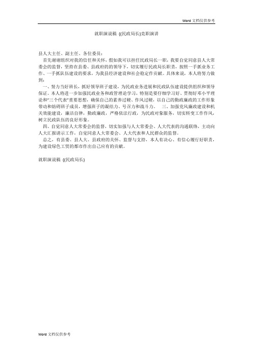 就职演说稿 ((民政局长)竞职演讲
