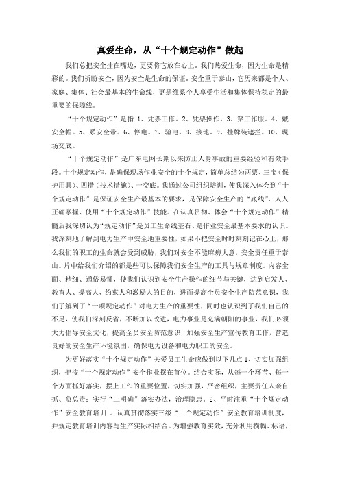 真爱生命,从“十个规定动作”做起
