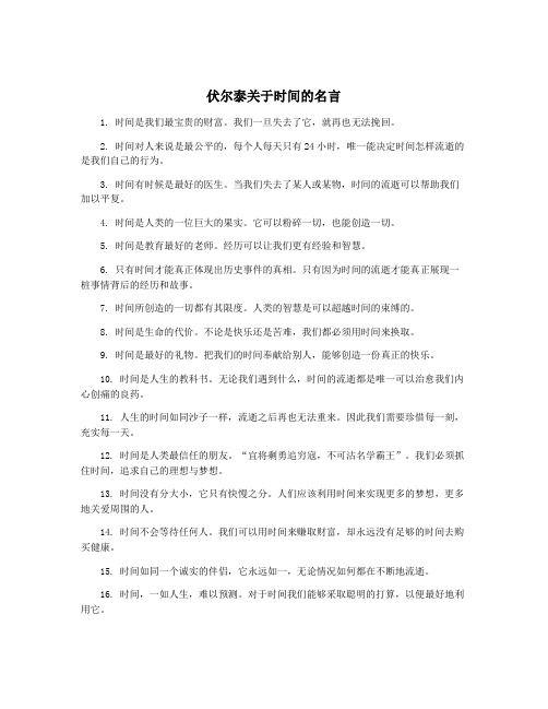 伏尔泰关于时间的名言