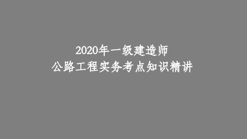 2020年一级建造师公路工程实务考点知识精讲