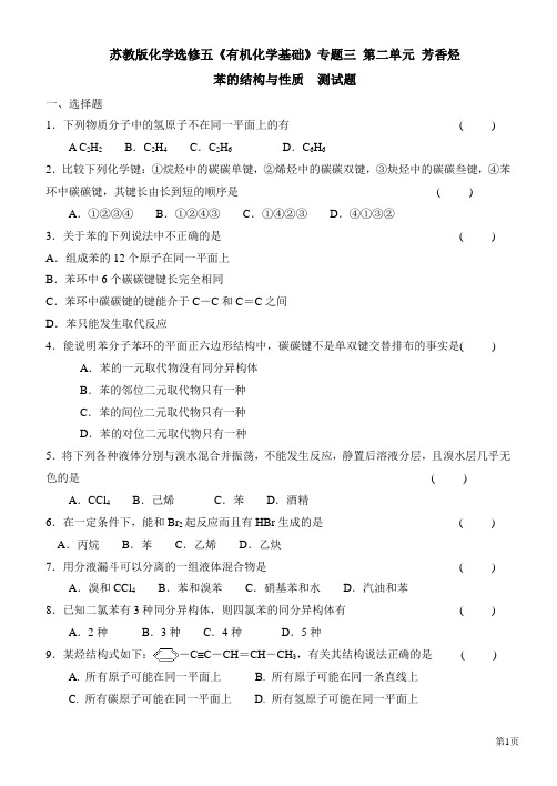 苏教版化学选修五《有机化学基础》专题三 第二单元 芳香烃 苯的结构与性质 测试题 含答案