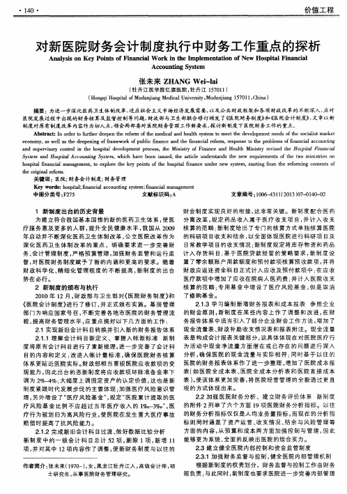 对新医院财务会计制度执行中财务工作重点的探析