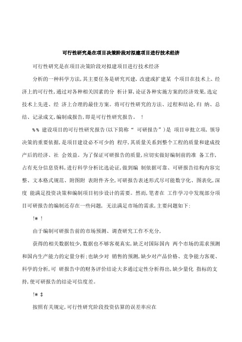 可行性研究是在项目决策阶段对拟建项目进行技术经济