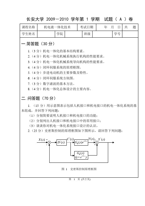 机电液一体化技术