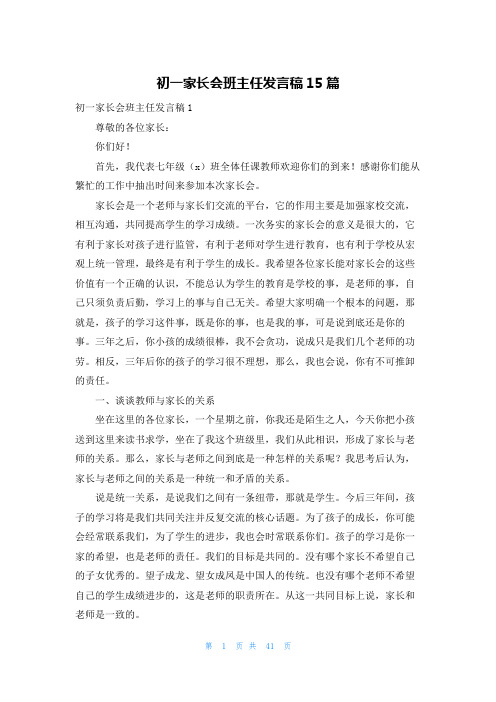 初一家长会班主任发言稿15篇