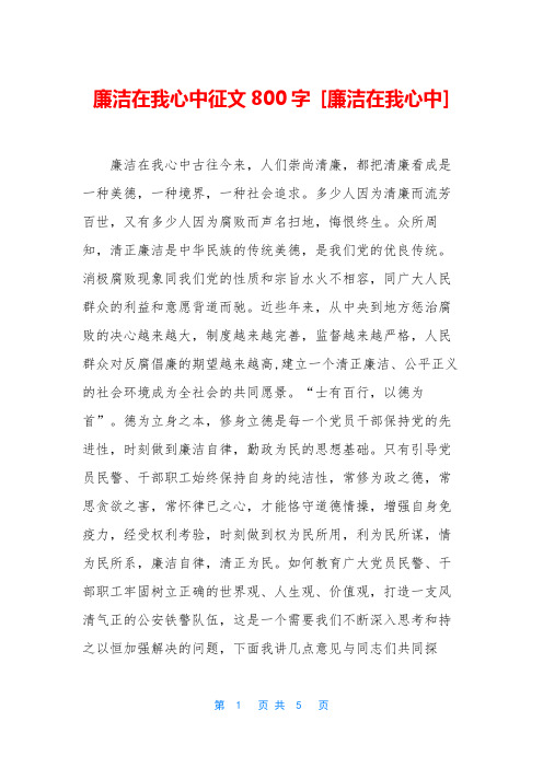 廉洁在我心中征文800字 [廉洁在我心中]