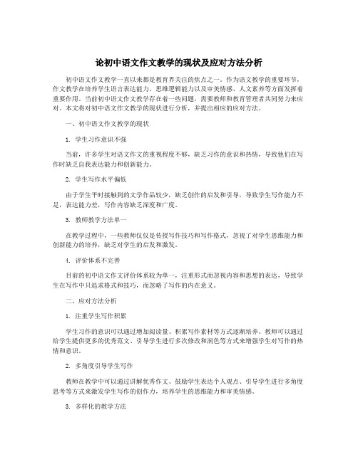 论初中语文作文教学的现状及应对方法分析