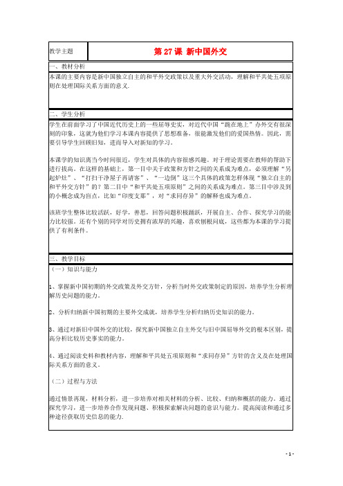 山东省2015年高中历史第26课新中国外交教案15岳麓版必修1